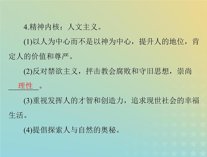 2023版新教材高考历史一轮总复习第四单元第8课欧洲的思想解放运动课件部编版必修中外历史纲要下第5页