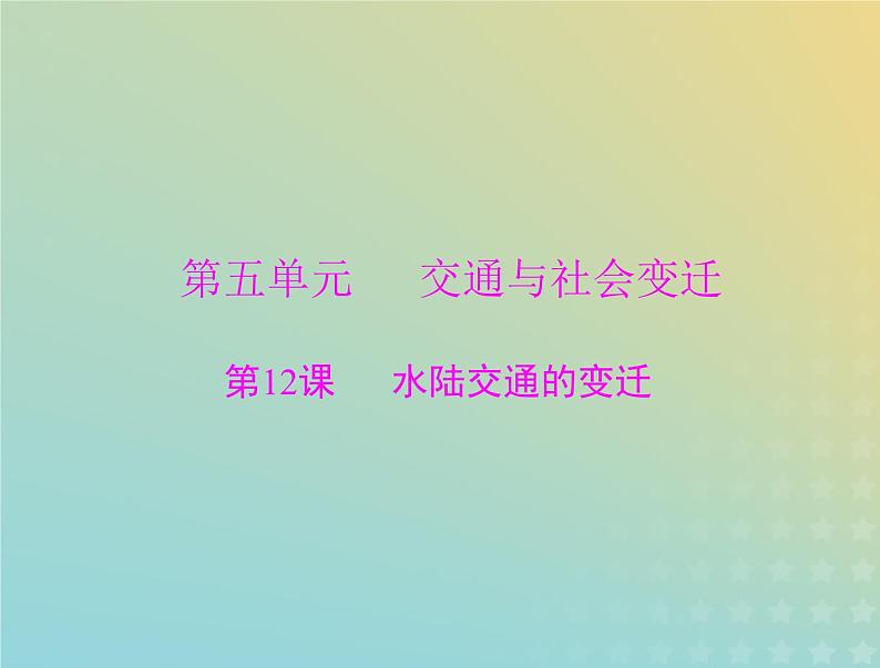 2023版新教材高考历史一轮总复习第五单元第12课水陆交通的变迁课件部编版选择性必修2第1页