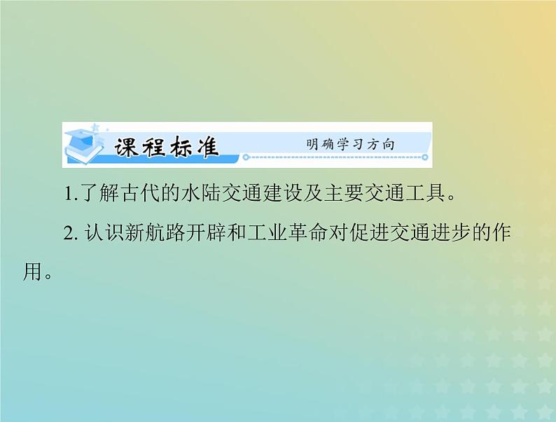 2023版新教材高考历史一轮总复习第五单元第12课水陆交通的变迁课件部编版选择性必修2第2页