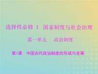 2023版新教材高考历史一轮总复习第一单元第1课中国古代政治制度的形成与发展课件部编版选择性必修1