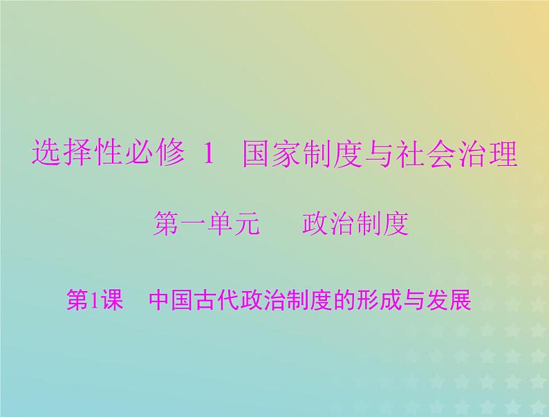 2023版新教材高考历史一轮总复习第一单元第1课中国古代政治制度的形成与发展课件部编版选择性必修1第1页