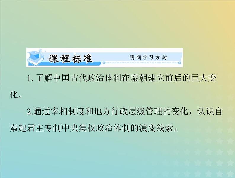 2023版新教材高考历史一轮总复习第一单元第1课中国古代政治制度的形成与发展课件部编版选择性必修1第2页