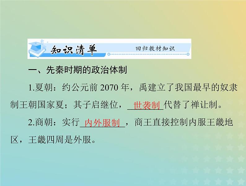 2023版新教材高考历史一轮总复习第一单元第1课中国古代政治制度的形成与发展课件部编版选择性必修1第3页