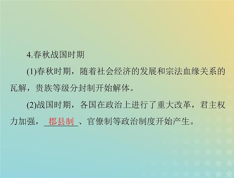 2023版新教材高考历史一轮总复习第一单元第1课中国古代政治制度的形成与发展课件部编版选择性必修1第6页