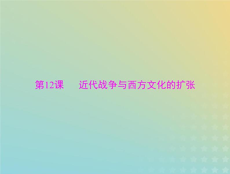 2023版新教材高考历史一轮总复习第五单元第12课近代战争与西方文化的扩张课件部编版选择性必修3第1页