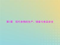 2023版新教材高考历史一轮总复习第一单元第3课现代食物的生产储备与食品安全课件部编版选择性必修2