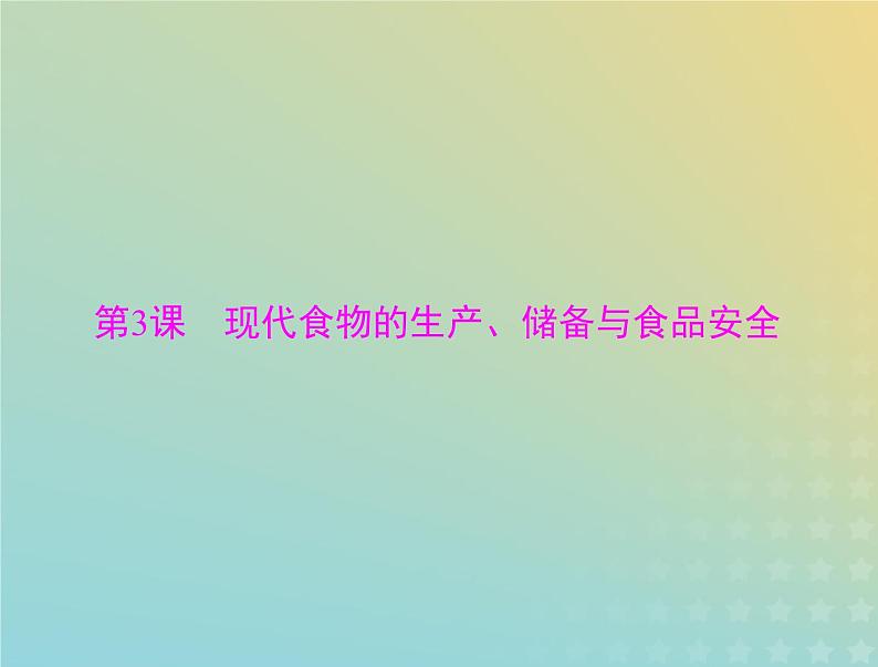 2023版新教材高考历史一轮总复习第一单元第3课现代食物的生产储备与食品安全课件部编版选择性必修2第1页