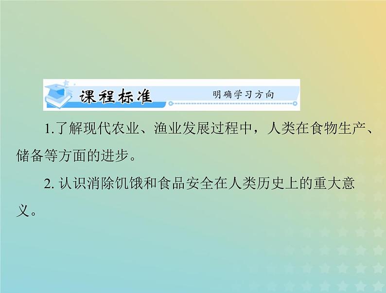 2023版新教材高考历史一轮总复习第一单元第3课现代食物的生产储备与食品安全课件部编版选择性必修2第2页