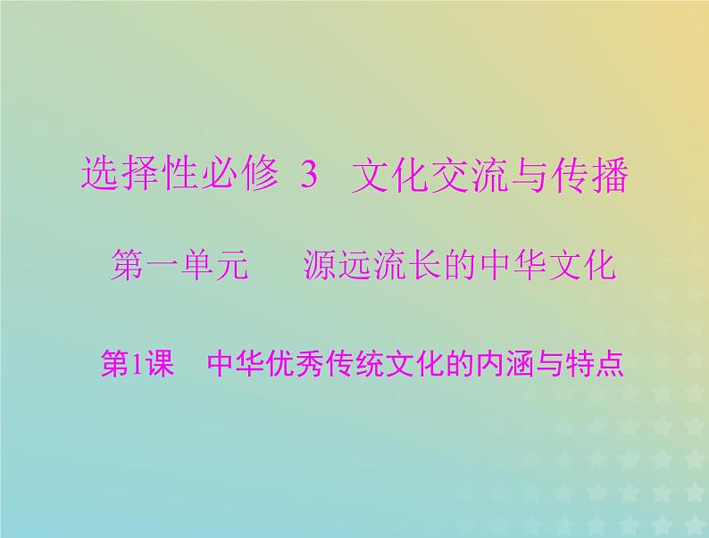 2023版新教材高考历史一轮总复习第一单元第1课中华优秀传统文化的内涵与特点课件部编版选择性必修301