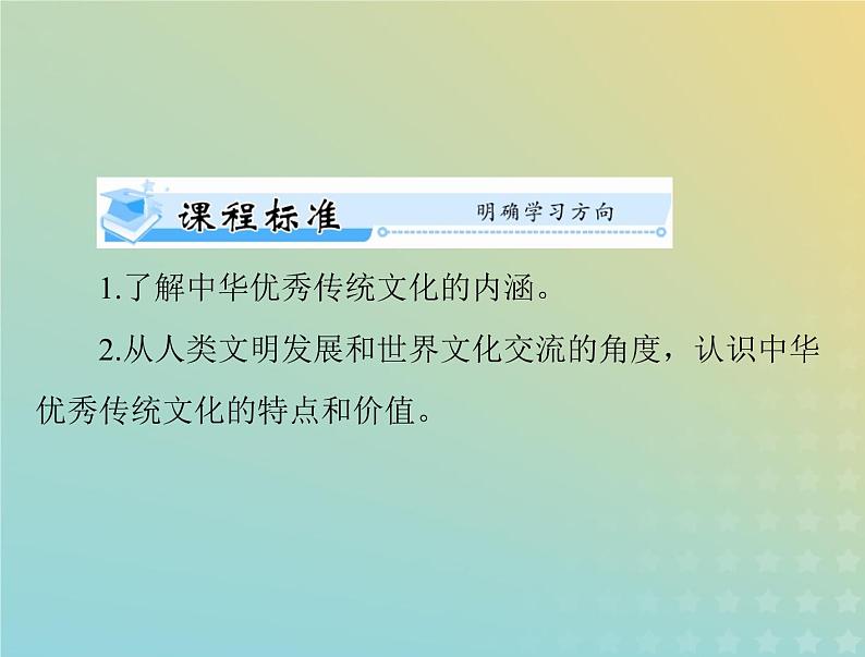 2023版新教材高考历史一轮总复习第一单元第1课中华优秀传统文化的内涵与特点课件部编版选择性必修302