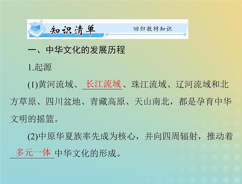 2023版新教材高考历史一轮总复习第一单元第1课中华优秀传统文化的内涵与特点课件部编版选择性必修303