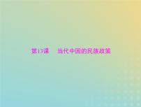 2023版新教材高考历史一轮总复习第四单元第13课当代中国的民族政策课件部编版选择性必修1