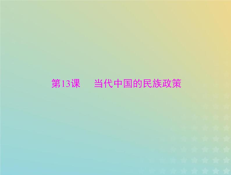 2023版新教材高考历史一轮总复习第四单元第13课当代中国的民族政策课件部编版选择性必修101