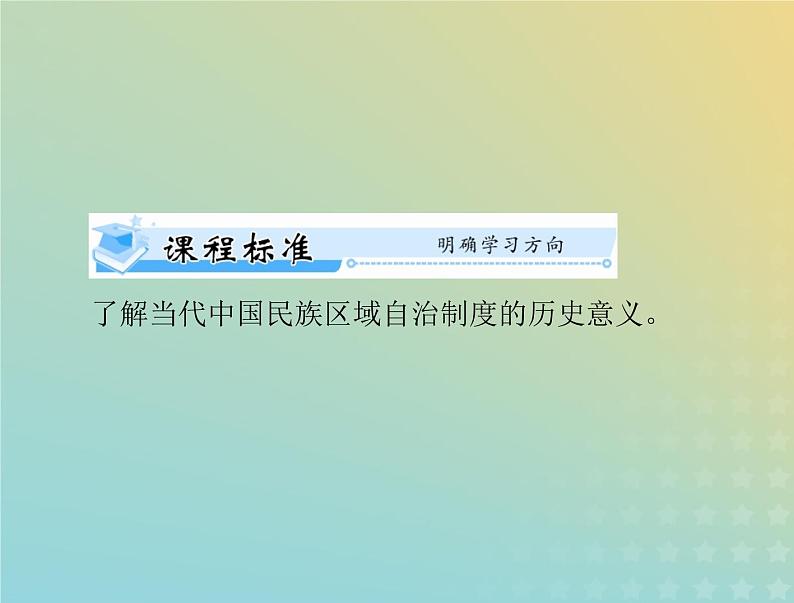 2023版新教材高考历史一轮总复习第四单元第13课当代中国的民族政策课件部编版选择性必修102