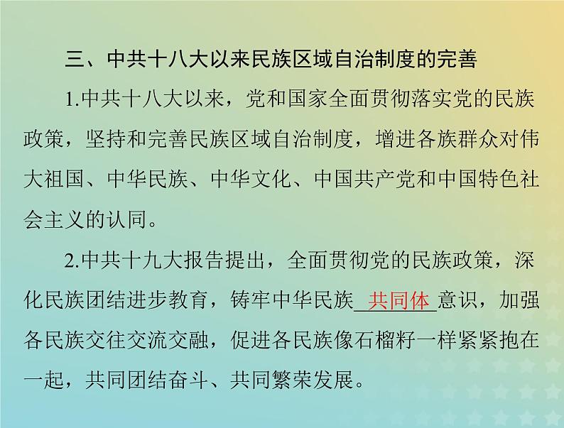 2023版新教材高考历史一轮总复习第四单元第13课当代中国的民族政策课件部编版选择性必修108