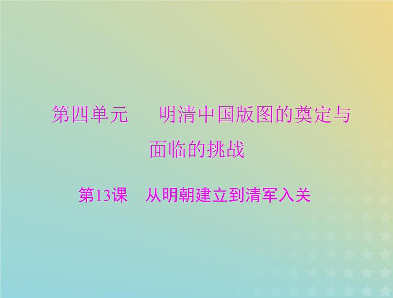 2023版新教材高考历史一轮总复习第四单元第13课从明朝建立到清军入关课件部编版必修中外历史纲要上01