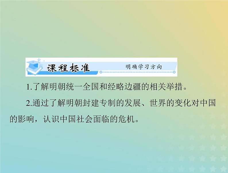 2023版新教材高考历史一轮总复习第四单元第13课从明朝建立到清军入关课件部编版必修中外历史纲要上02