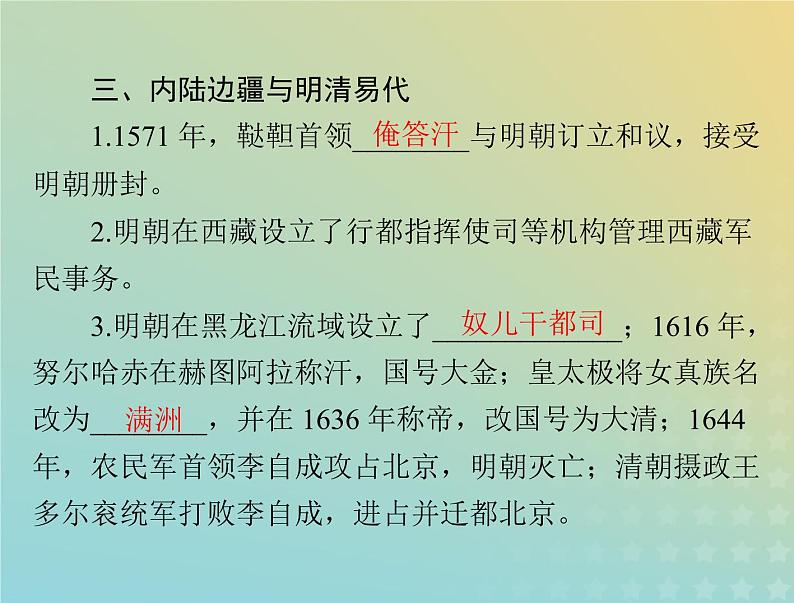 2023版新教材高考历史一轮总复习第四单元第13课从明朝建立到清军入关课件部编版必修中外历史纲要上07