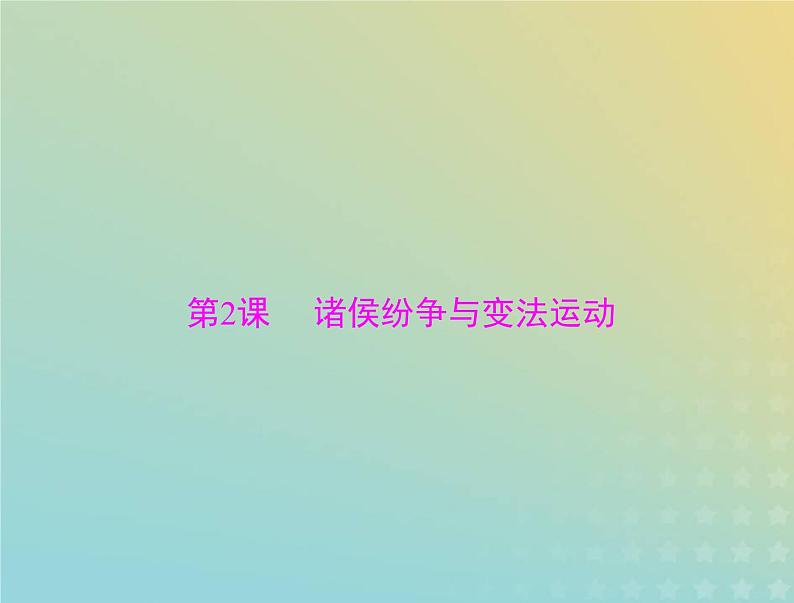 2023版新教材高考历史一轮总复习第一单元第2课诸侯纷争与变法运动课件部编版必修中外历史纲要上01