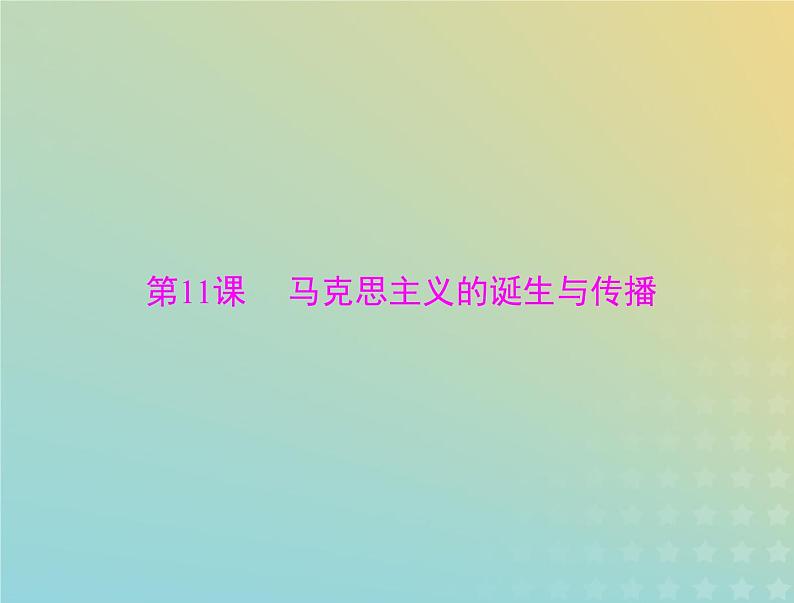 2023版新教材高考历史一轮总复习第五单元第11课马克思主义的诞生与传播课件部编版必修中外历史纲要下第1页