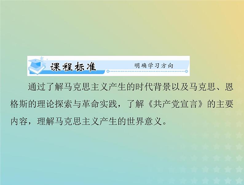 2023版新教材高考历史一轮总复习第五单元第11课马克思主义的诞生与传播课件部编版必修中外历史纲要下第2页