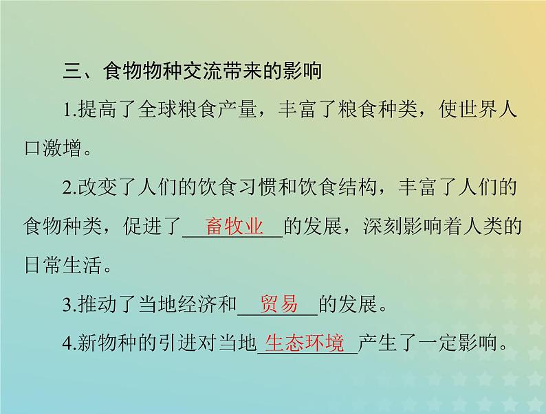 2023版新教材高考历史一轮总复习第一单元第2课新航路开辟后的食物物种交流课件部编版选择性必修2第5页