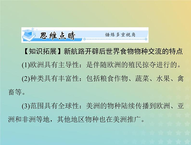 2023版新教材高考历史一轮总复习第一单元第2课新航路开辟后的食物物种交流课件部编版选择性必修2第6页