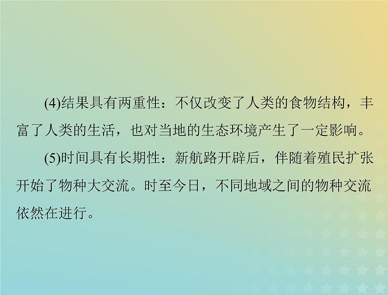 2023版新教材高考历史一轮总复习第一单元第2课新航路开辟后的食物物种交流课件部编版选择性必修2第7页