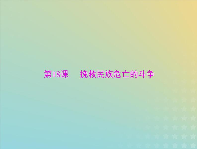 2023版新教材高考历史一轮总复习第五单元第18课挽救民族危亡的斗争课件部编版必修中外历史纲要上第1页