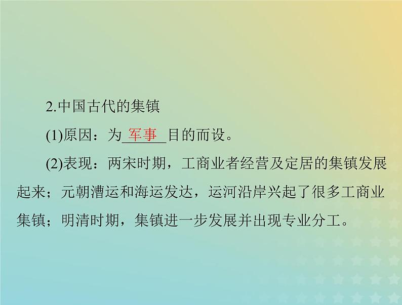 2023版新教材高考历史一轮总复习第四单元第10课古代的村落集镇和城市课件部编版选择性必修2第5页