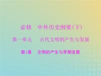 2023版新教材高考历史一轮总复习第一单元第1课文明的产生与早期发展课件部编版必修中外历史纲要下