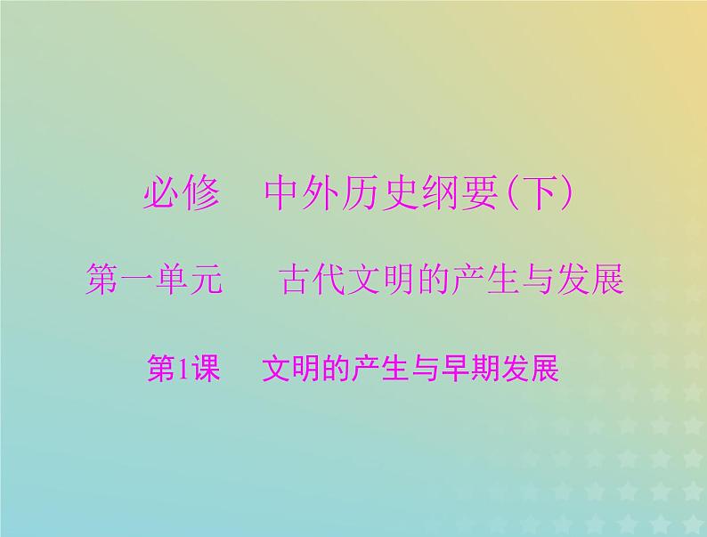 2023版新教材高考历史一轮总复习第一单元第1课文明的产生与早期发展课件部编版必修中外历史纲要下第1页