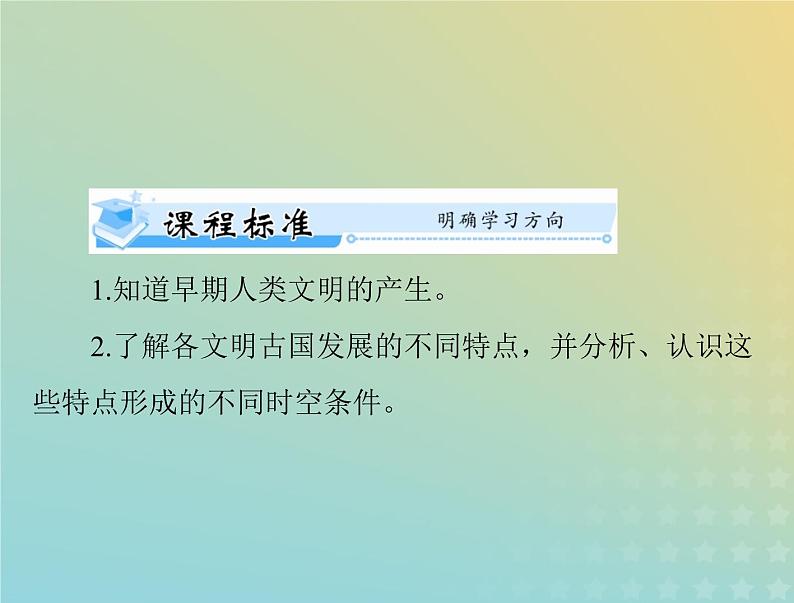 2023版新教材高考历史一轮总复习第一单元第1课文明的产生与早期发展课件部编版必修中外历史纲要下第2页