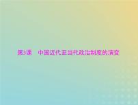 2023版新教材高考历史一轮总复习第一单元第3课中国近代至当代政治制度的演变课件部编版选择性必修1