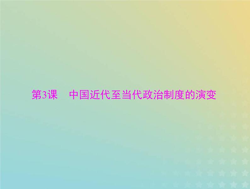 2023版新教材高考历史一轮总复习第一单元第3课中国近代至当代政治制度的演变课件部编版选择性必修1第1页