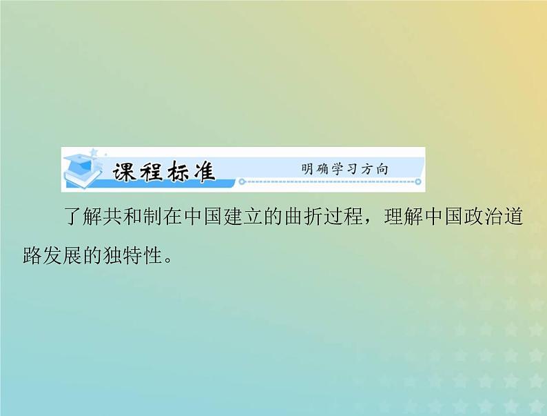 2023版新教材高考历史一轮总复习第一单元第3课中国近代至当代政治制度的演变课件部编版选择性必修1第2页