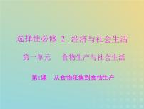 2023版新教材高考历史一轮总复习第一单元第1课从食物采集到食物生产课件部编版选择性必修2