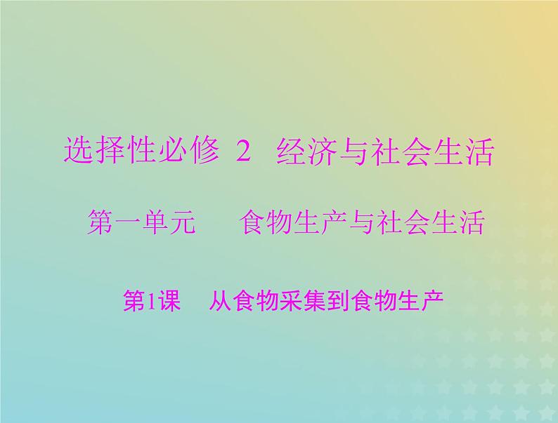 2023版新教材高考历史一轮总复习第一单元第1课从食物采集到食物生产课件部编版选择性必修201