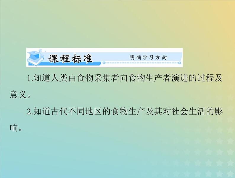 2023版新教材高考历史一轮总复习第一单元第1课从食物采集到食物生产课件部编版选择性必修202