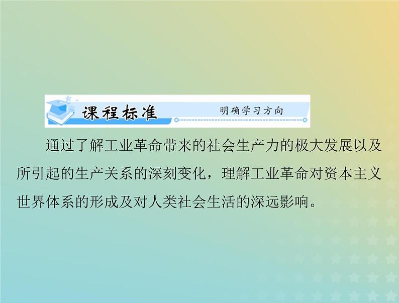 2023版新教材高考历史一轮总复习第五单元第10课影响世界的工业革命课件部编版必修中外历史纲要下02