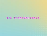 2023版新教材高考历史一轮总复习第一单元第2课古代世界的帝国与文明的交流课件部编版必修中外历史纲要下