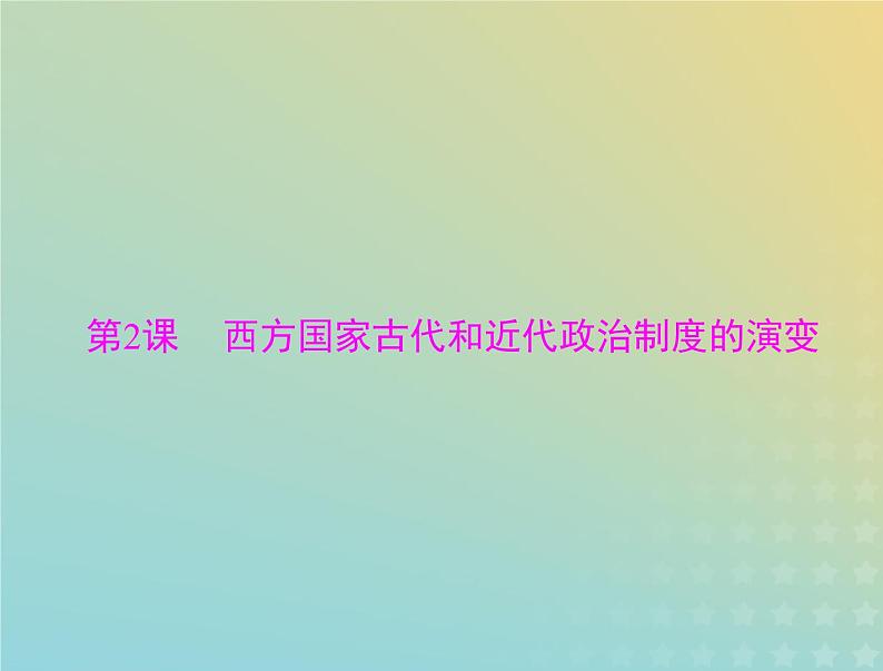 2023版新教材高考历史一轮总复习第一单元第2课西方国家古代和近代政治制度的演变课件部编版选择性必修101