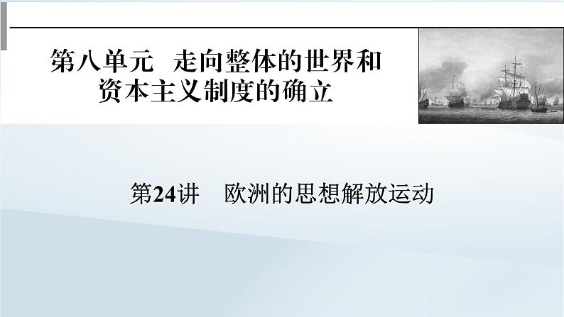 2023版新教材高考历史一轮总复习第八单元第24讲欧洲的思想解放运动课件01