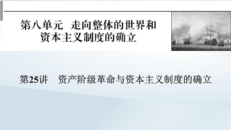 2023版新教材高考历史一轮总复习第八单元第25讲欧洲的思想解放运动课件第1页