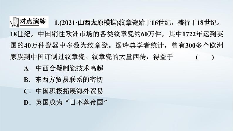 2023版新教材高考历史一轮总复习第八单元走向整体的世界和资本主义制度的确立单元综合提升课件05