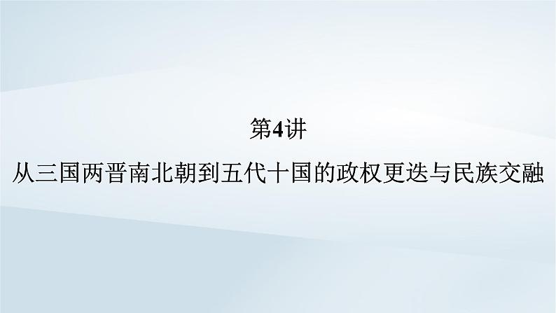 2023版新教材高考历史一轮总复习第二单元第4讲从三国两晋南北朝到五代十国的政权更迭与民族交融课件第5页