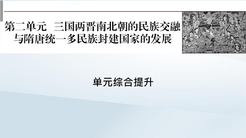 2023版新教材高考历史一轮总复习第二单元三国两晋南北朝的民族交融与隋唐统一多民族封建国家的发展单元综合提升课件第1页