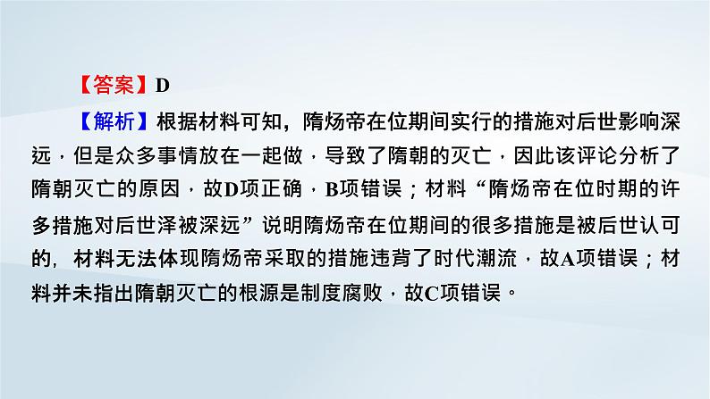 2023版新教材高考历史一轮总复习第二单元三国两晋南北朝的民族交融与隋唐统一多民族封建国家的发展单元综合提升课件第7页