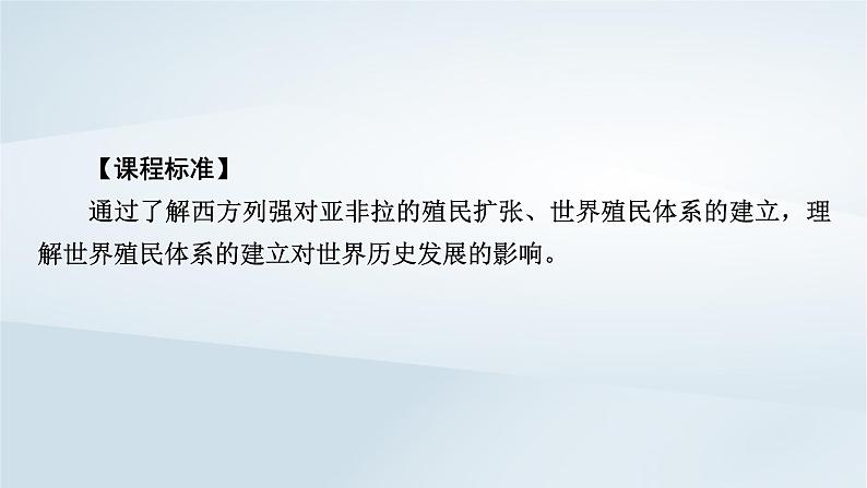 2023版新教材高考历史一轮总复习第九单元第27讲资本主义世界殖民体系的形成课件02