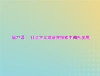 2023版新教材高考历史一轮总复习第九单元第27课社会主义建设在探索中曲折发展课件部编版必修中外历史纲要上